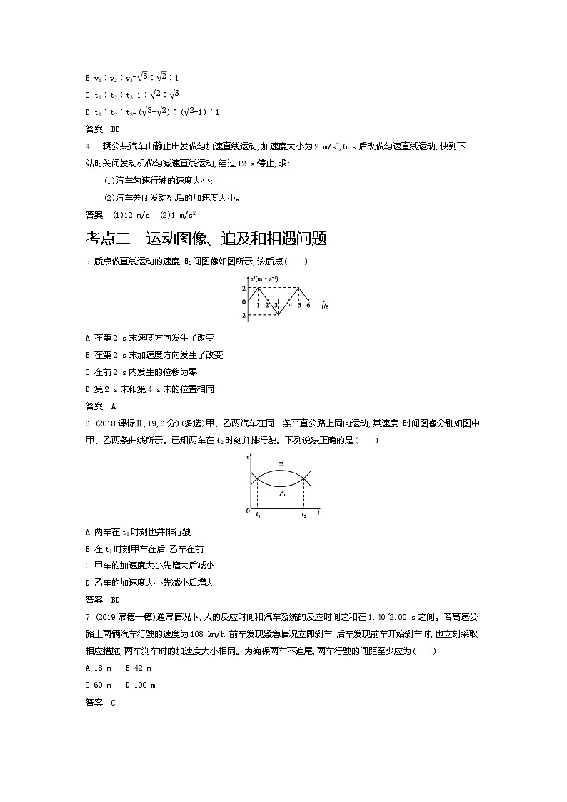 2021年高考一轮复习考点集训 物理(湖南省专用)专题一 质点的直线运动(含答案)02