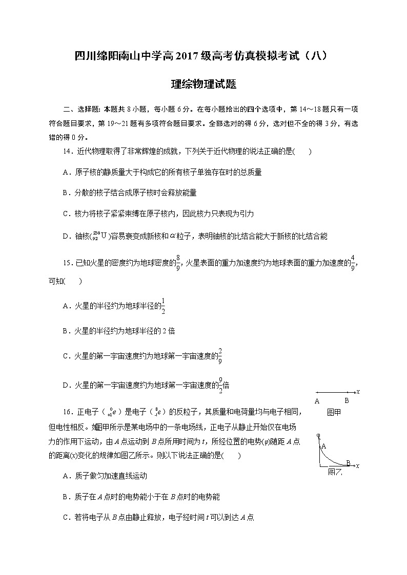 四川省绵阳南山中学2020届高三高考仿真模拟考试(八)物理试题第1页