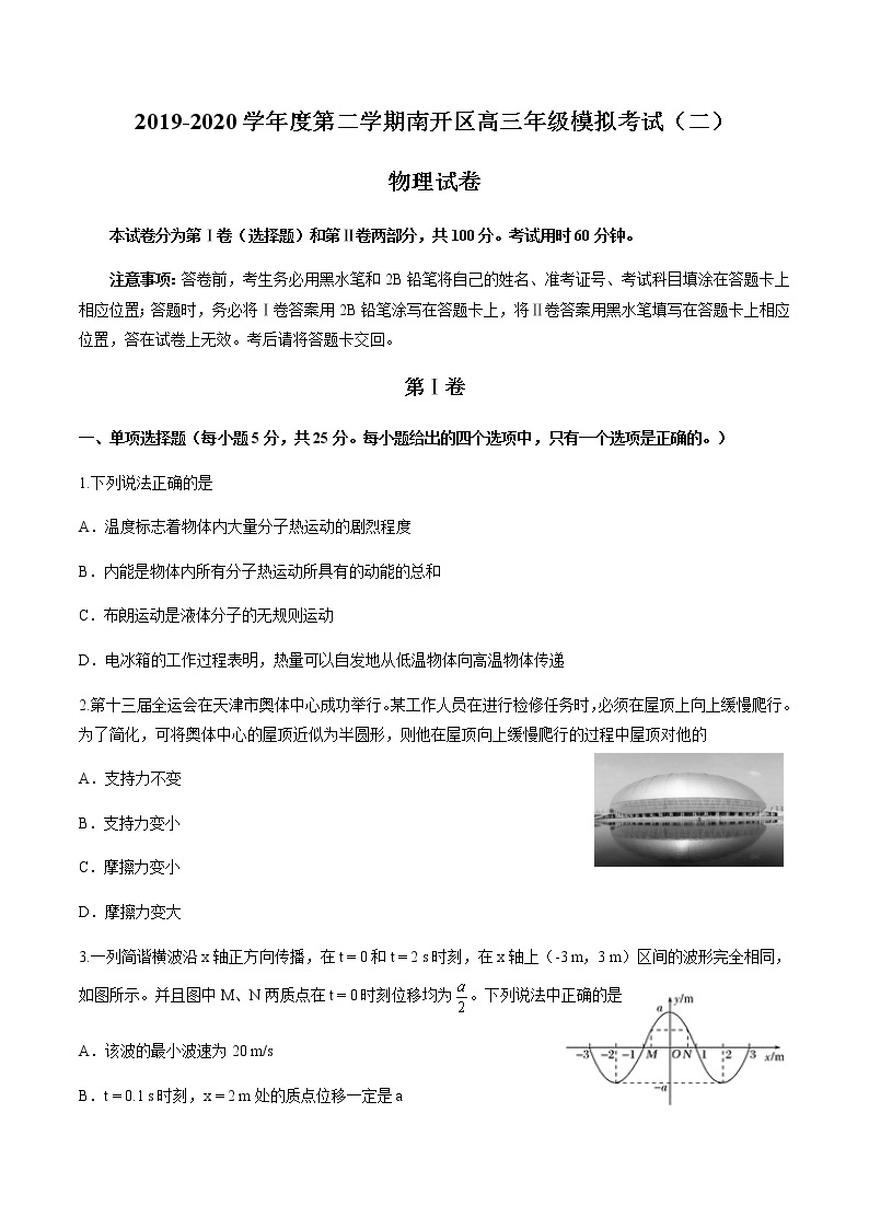天津市南开区2020届高三下学期模拟考试（二）物理试题01