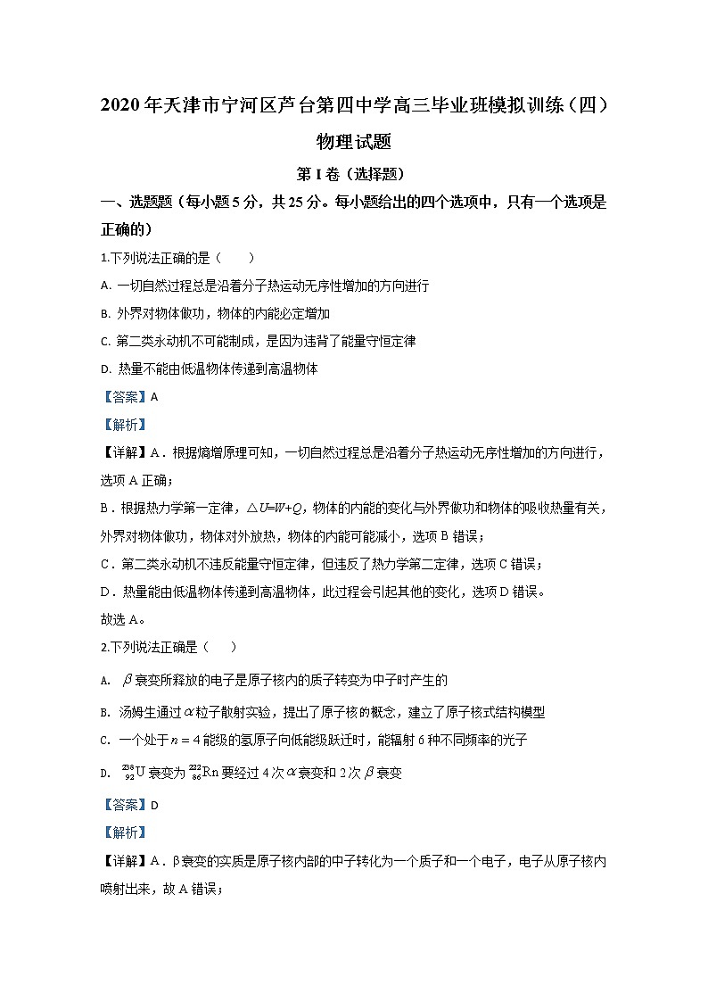 天津市宁河区芦台第四中学2020届高三模拟训练物理试题(四)01