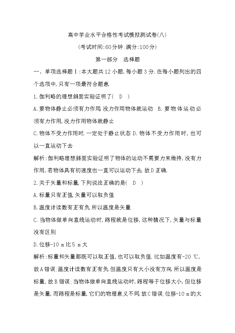 广东省2020年普通高中学业水平考试物理合格性考试模拟试卷（八）01