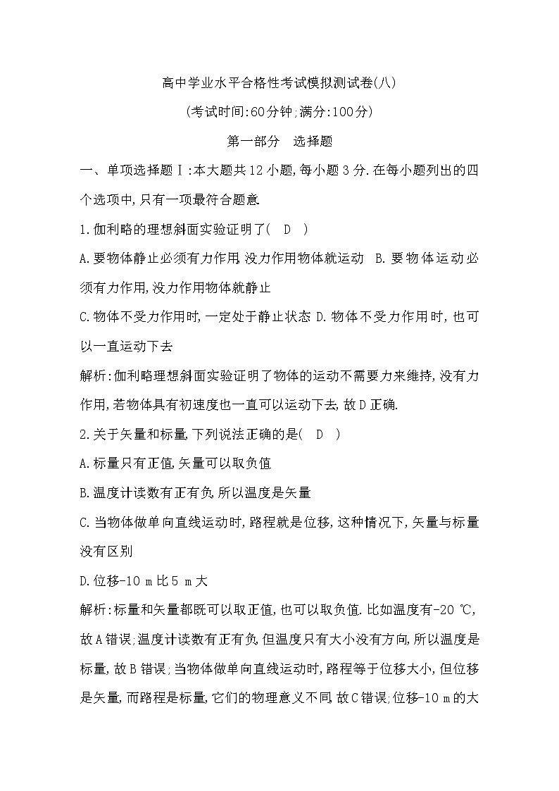 广东省2020年普通高中学业水平考试物理合格性考试模拟试卷(八)01