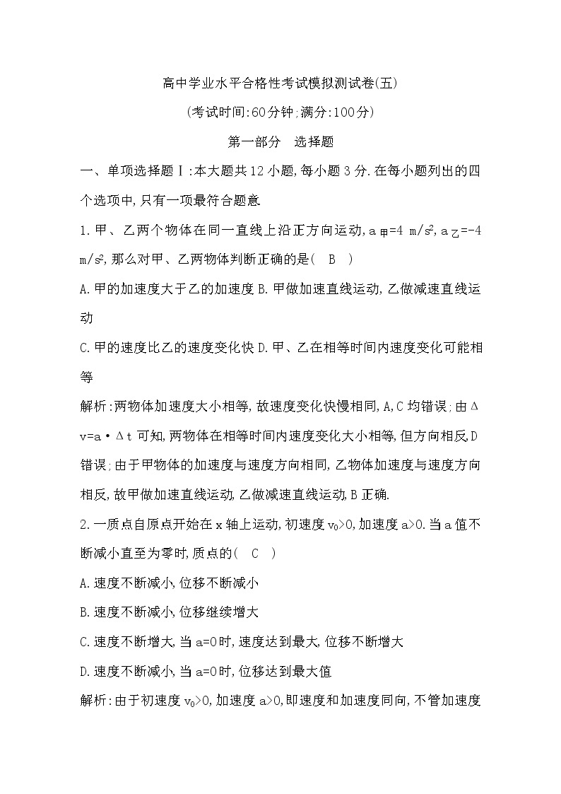 广东省2020年普通高中学业水平考试物理合格性考试模拟试卷（五）01