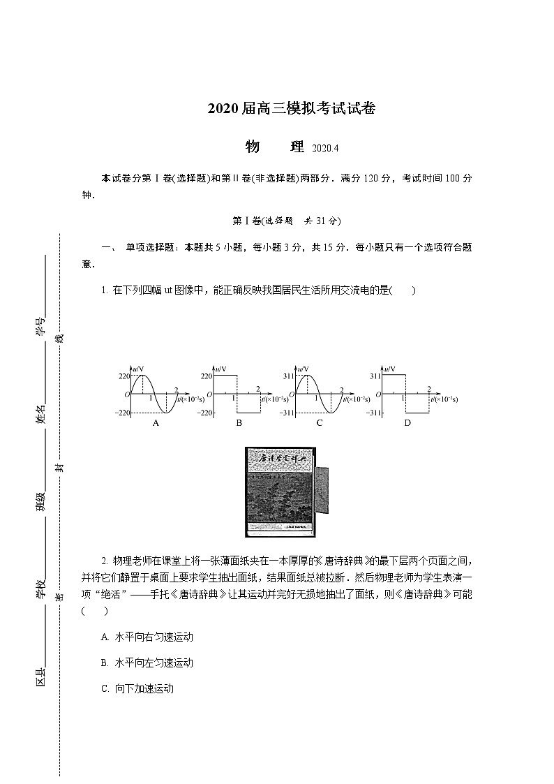 江苏省南京市盐城市2020届高三第二次模拟考试 物理第1页