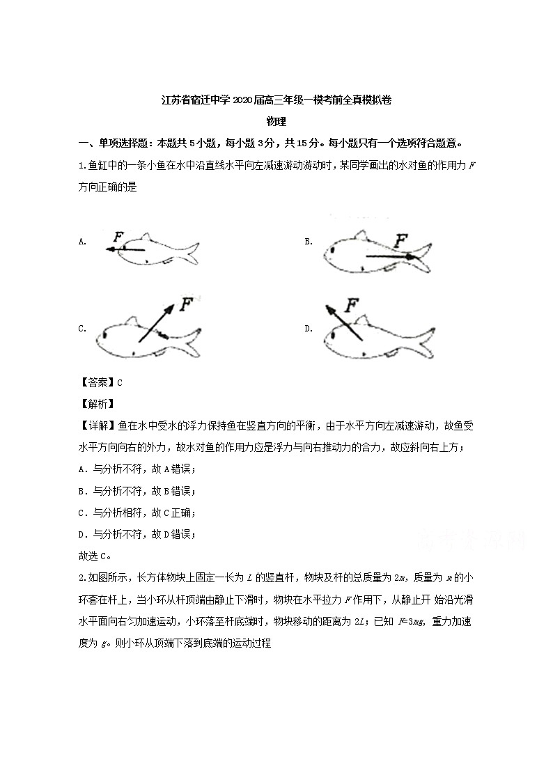 江苏省宿迁中学2020届高三上学期一模考试考前全真模拟物理试题01
