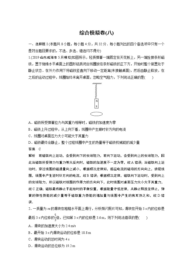2020高考物理浙江专用增分冲刺练辑:综合模拟卷(八)01