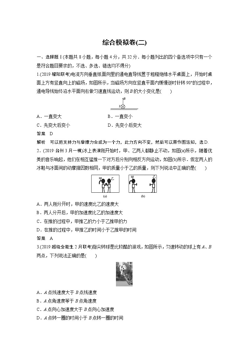 2020高考物理浙江专用增分冲刺练辑:综合模拟卷(二)第1页