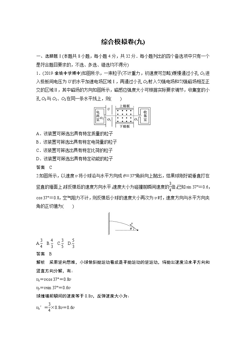 2020高考物理浙江专用增分冲刺练辑:综合模拟卷(九)第1页