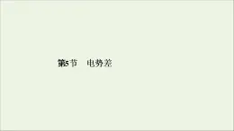 2019_2020学年高中物理第1章静电场第5节电势差课件新人教版选修3_1