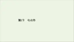 2019_2020学年高中物理第2章恒定电流第2节电动势课件新人教版选修3_1