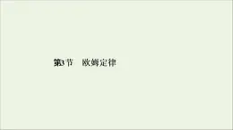 2019_2020学年高中物理第2章恒定电流第3节欧姆定律课件新人教版选修3_1