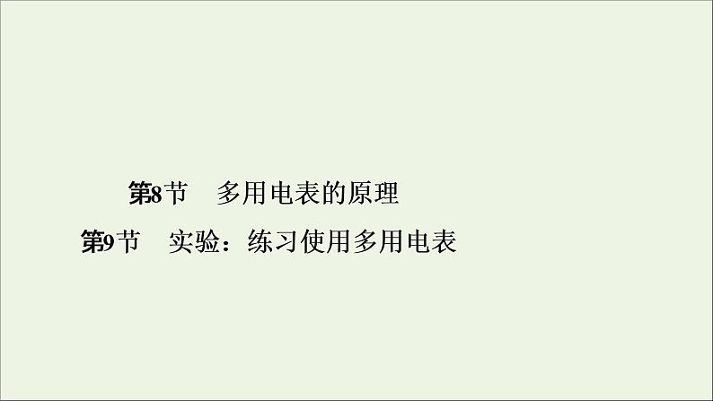 2019_2020学年高中物理第2章恒定电流第8节第9节多用电表的原理实验:练习使用多用电表课件新人教版选修3_101