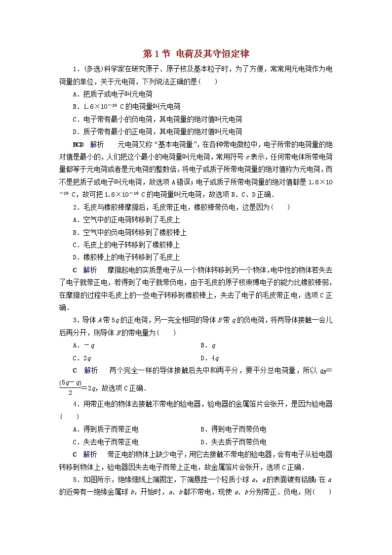 2019_2020学年高中物理第1章静电场第1节电荷及其守恒定律同步作业含解析新人教版选修3_1 练习01