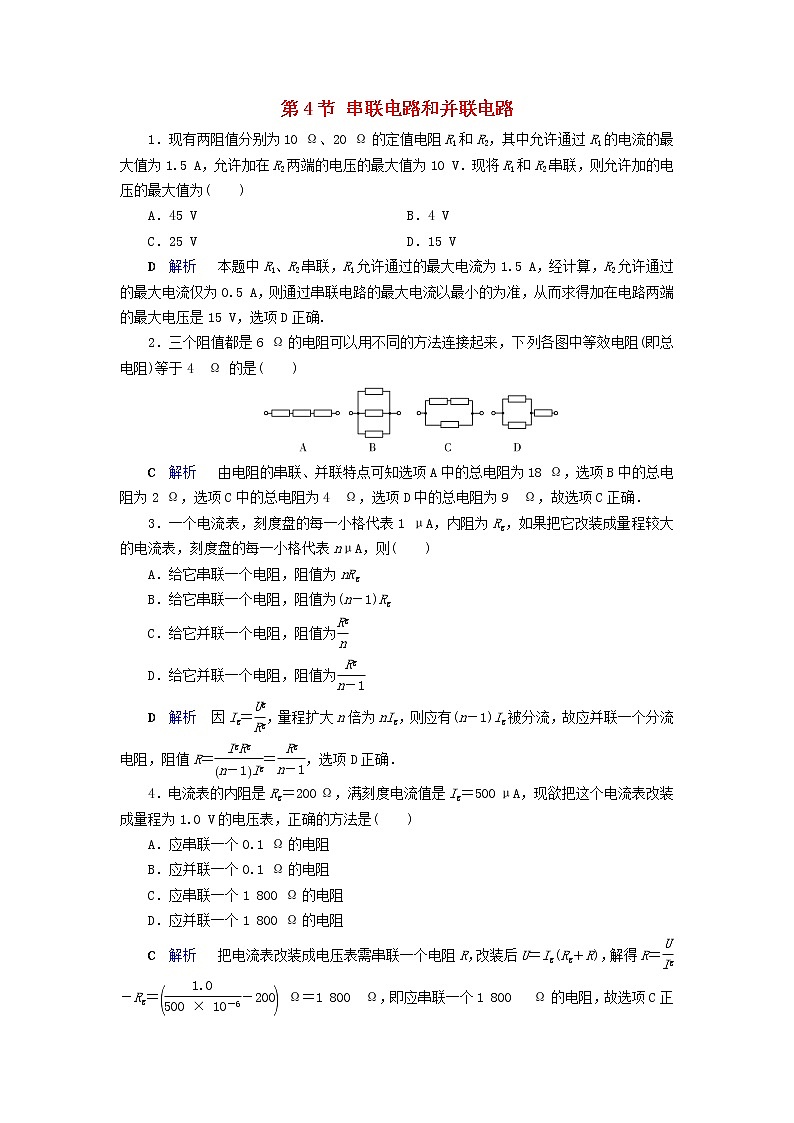 2019_2020学年高中物理第2章恒定电流第4节串联电路和并联电路同步作业含解析新人教版选修3_1 练习01