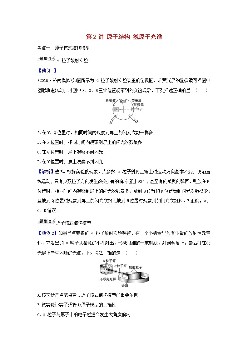 2021届高考物理一轮复习12第2讲原子结构氢原子光谱练习含解析01