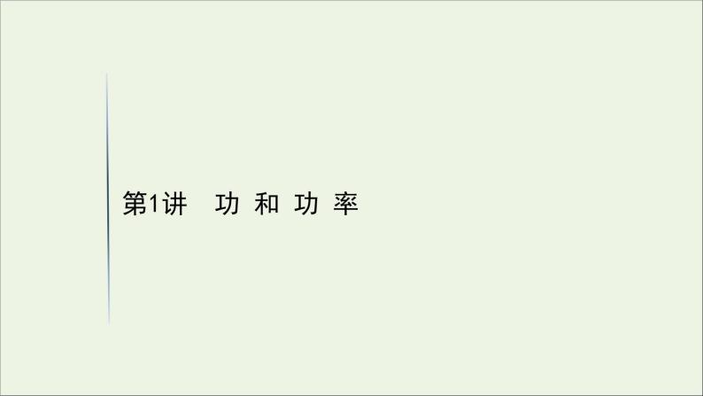 2021届高考物理一轮复习5第1讲功和功率课件01