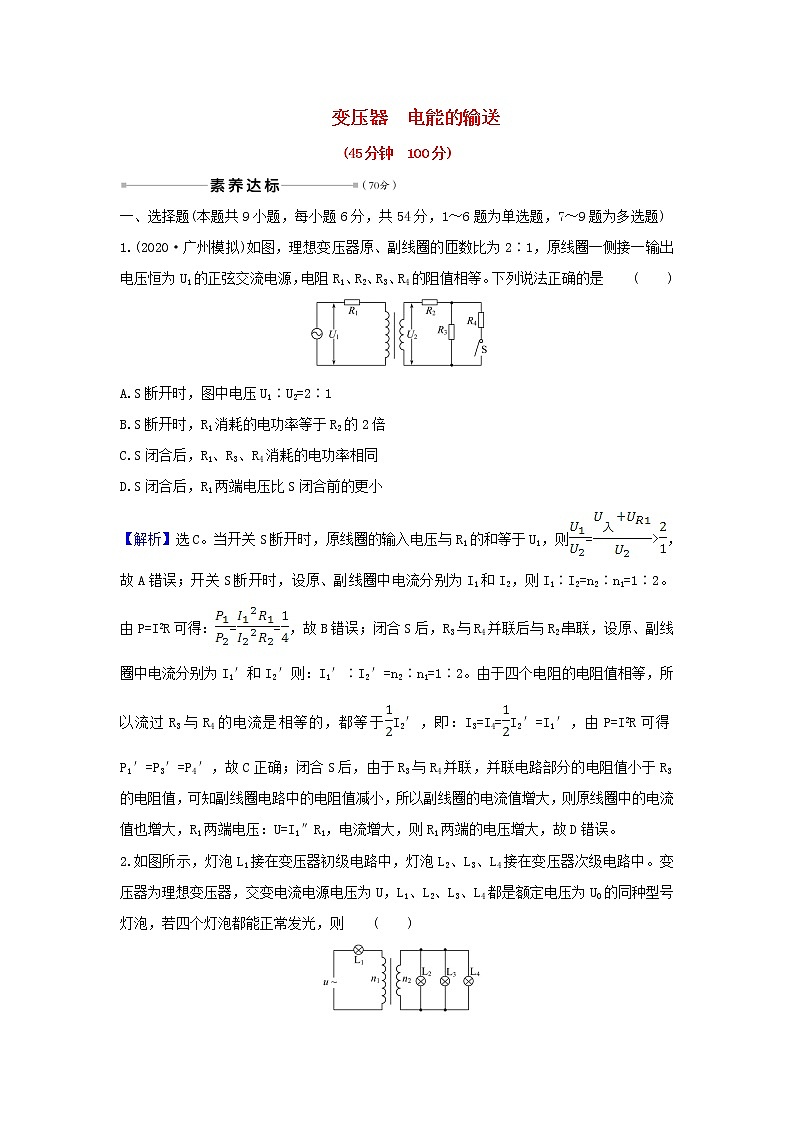 2021届高考物理一轮复习核心素养测评三十二变压器电能的输送含解析01