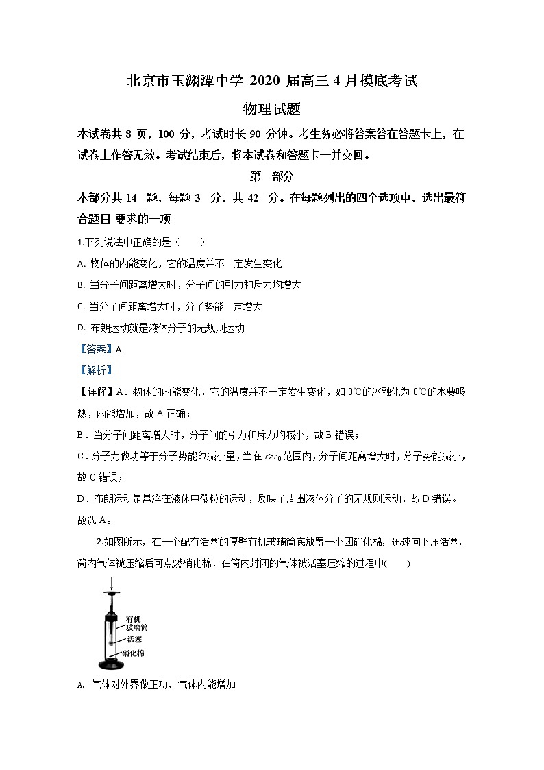 北京市海淀区玉渊潭中学2020届高三下学期4月摸底考试物理试题01
