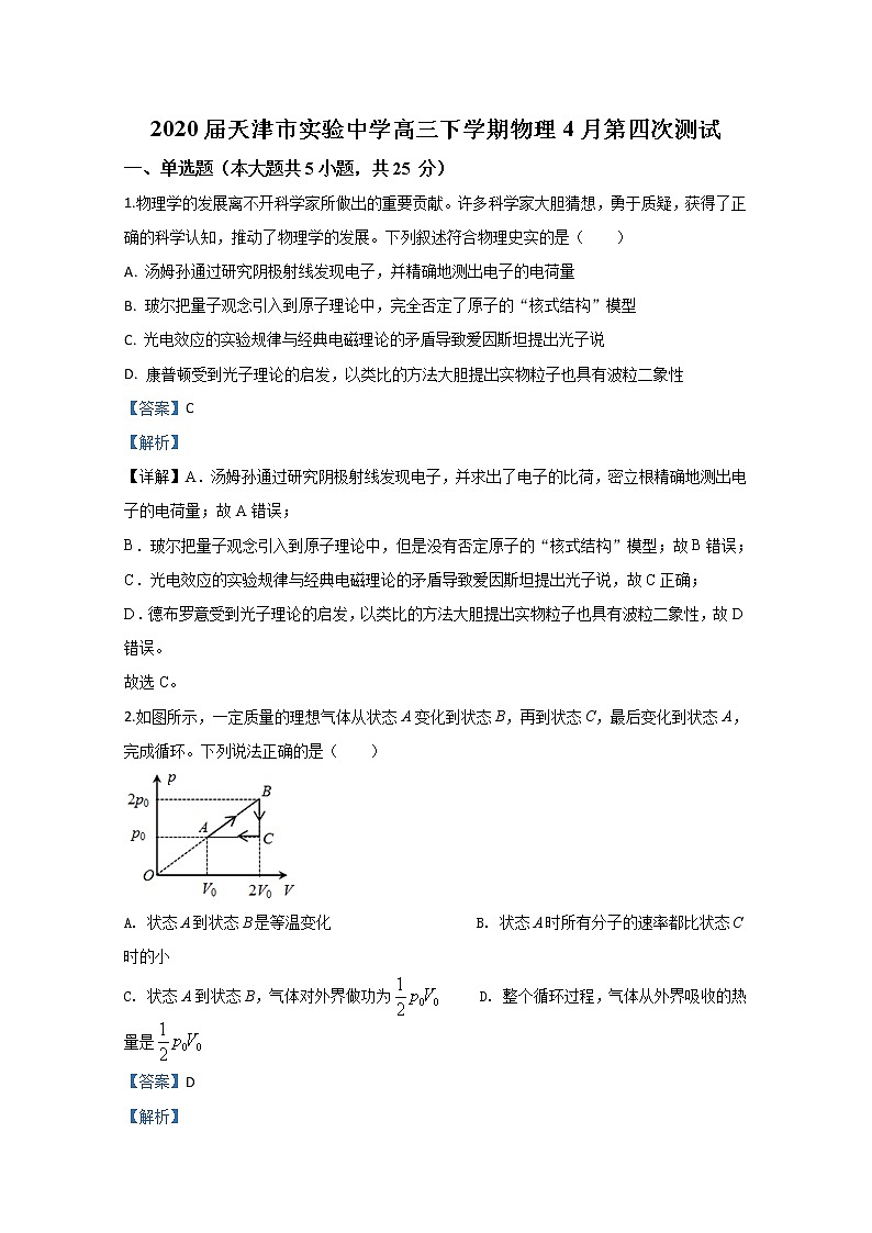 天津市实验中学2020届高三下学期物理4月第四次测试物理试题01