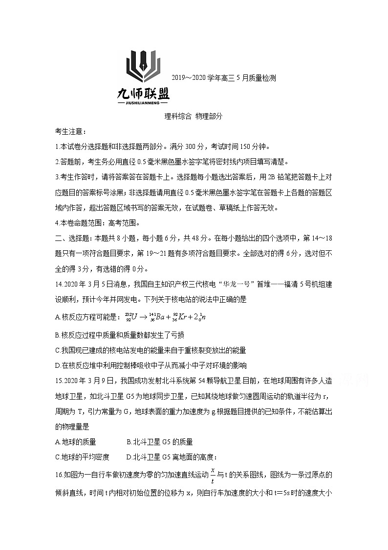 河南省九师联盟2020届高三5月质量检测试题 物理01