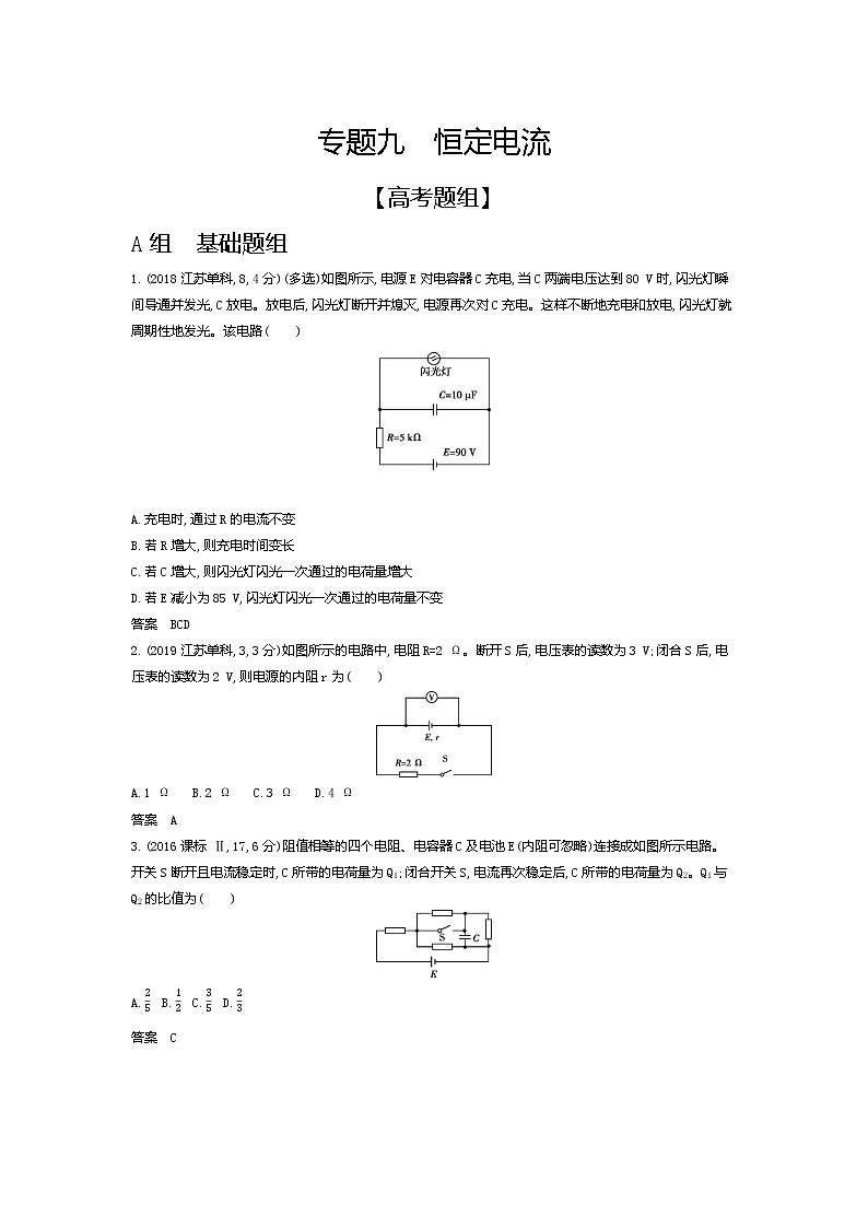 2021年高考一轮复习题组训练 物理(湖南省专用)专题九 恒定电流(含答案)01