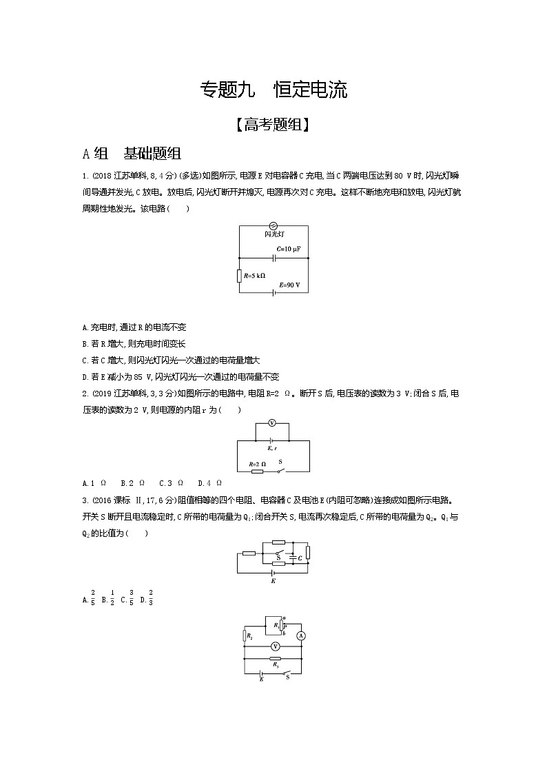 2021年高考一轮复习题组训练 物理(湖南省专用)专题九 恒定电流01