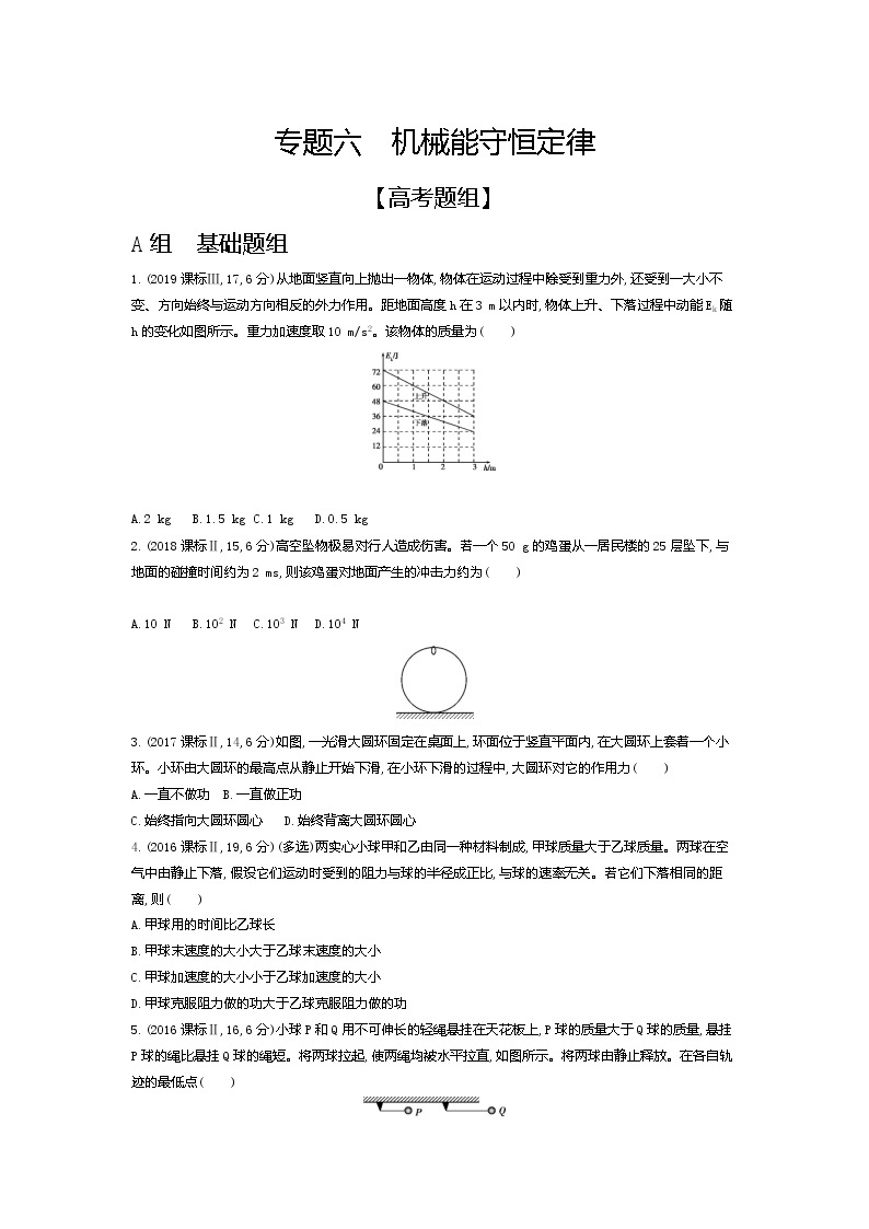 2021年高考一轮复习题组训练   物理（湖南省专用）专题六　机械能守恒定律01
