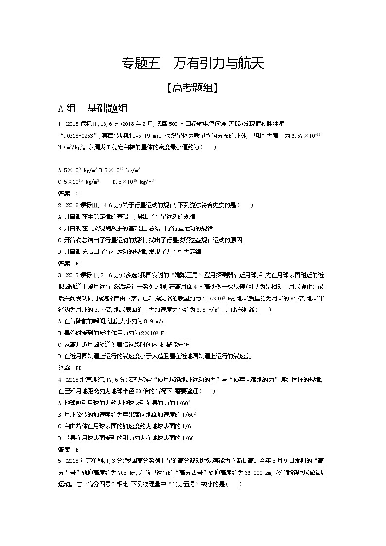 2021年高考一轮复习题组训练 物理(湖南省专用)专题五 万有引力与航天(含答案)01