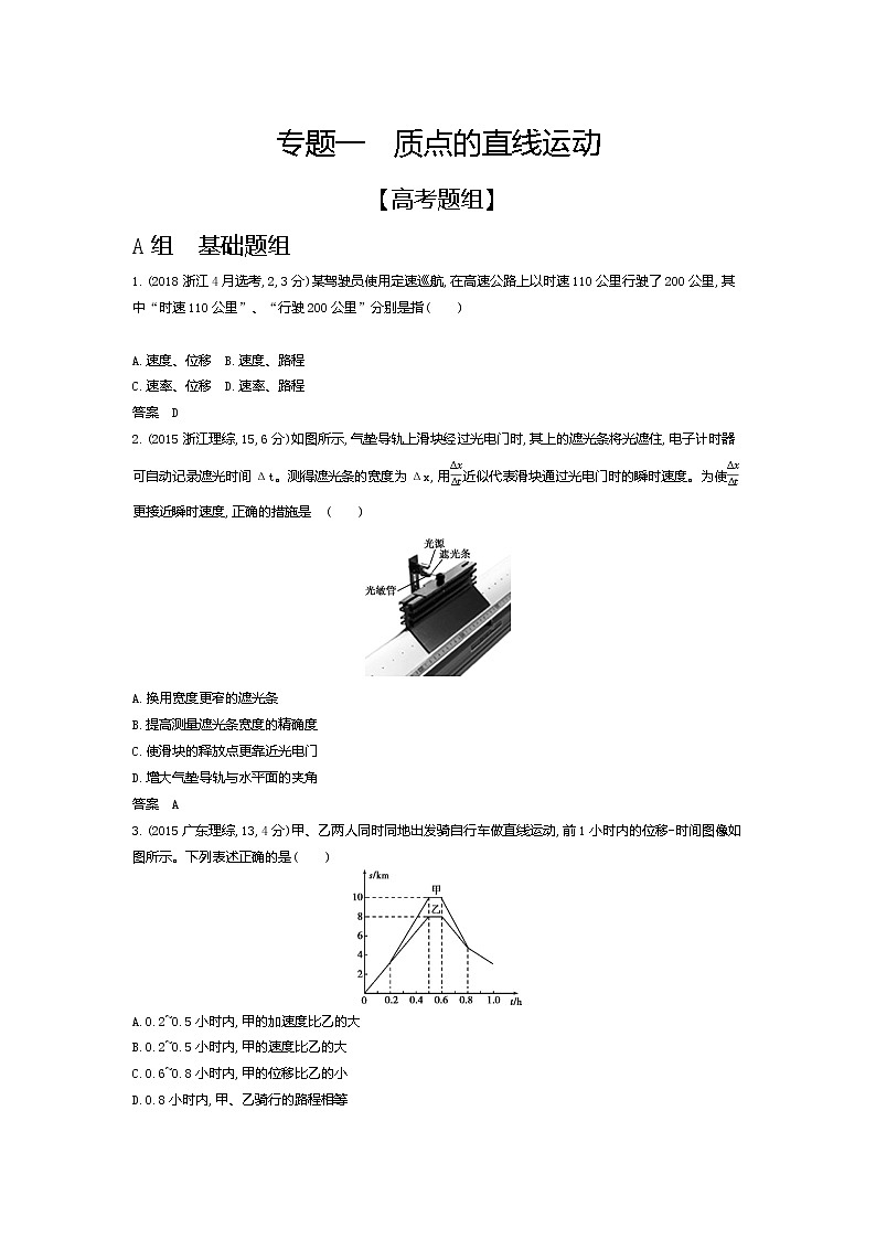 2021年高考一轮复习题组训练 物理(湖南省专用)专题一 质点的直线运动(含答案)01