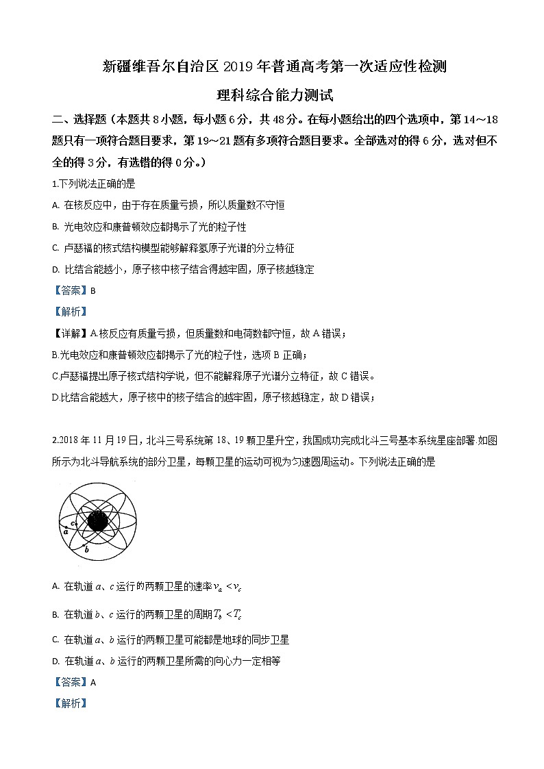 2019届新疆维吾尔自治区高三普通高考第一次适应性检测理科综合物理试卷(解析版)第1页