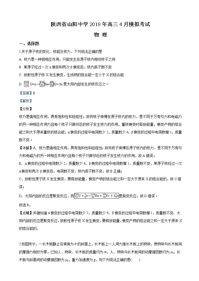 2019年陕西省山阳中学高三4月模拟考试物理试卷(解析版)01