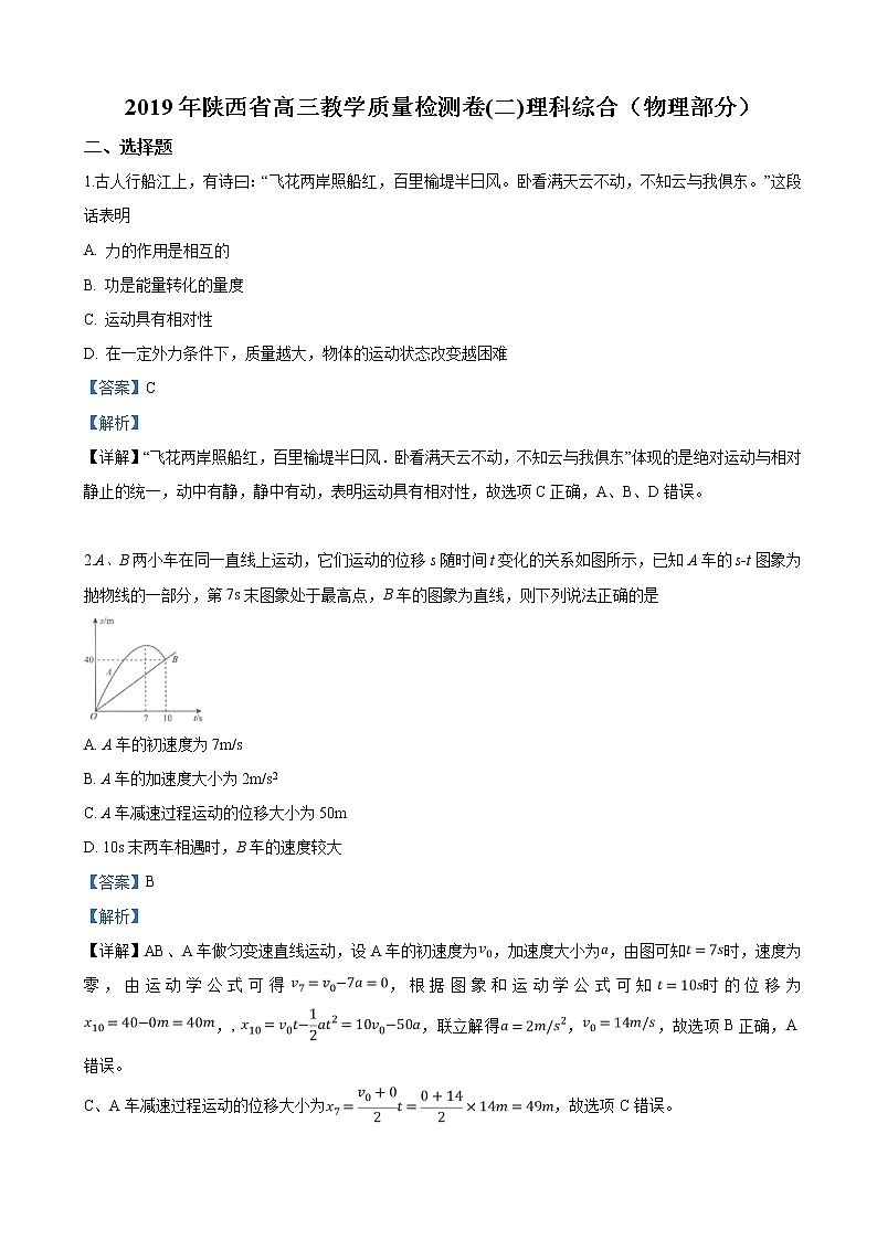 2019届陕西省高三教学质量检测卷(二)理科综合物理试卷(解析版)01
