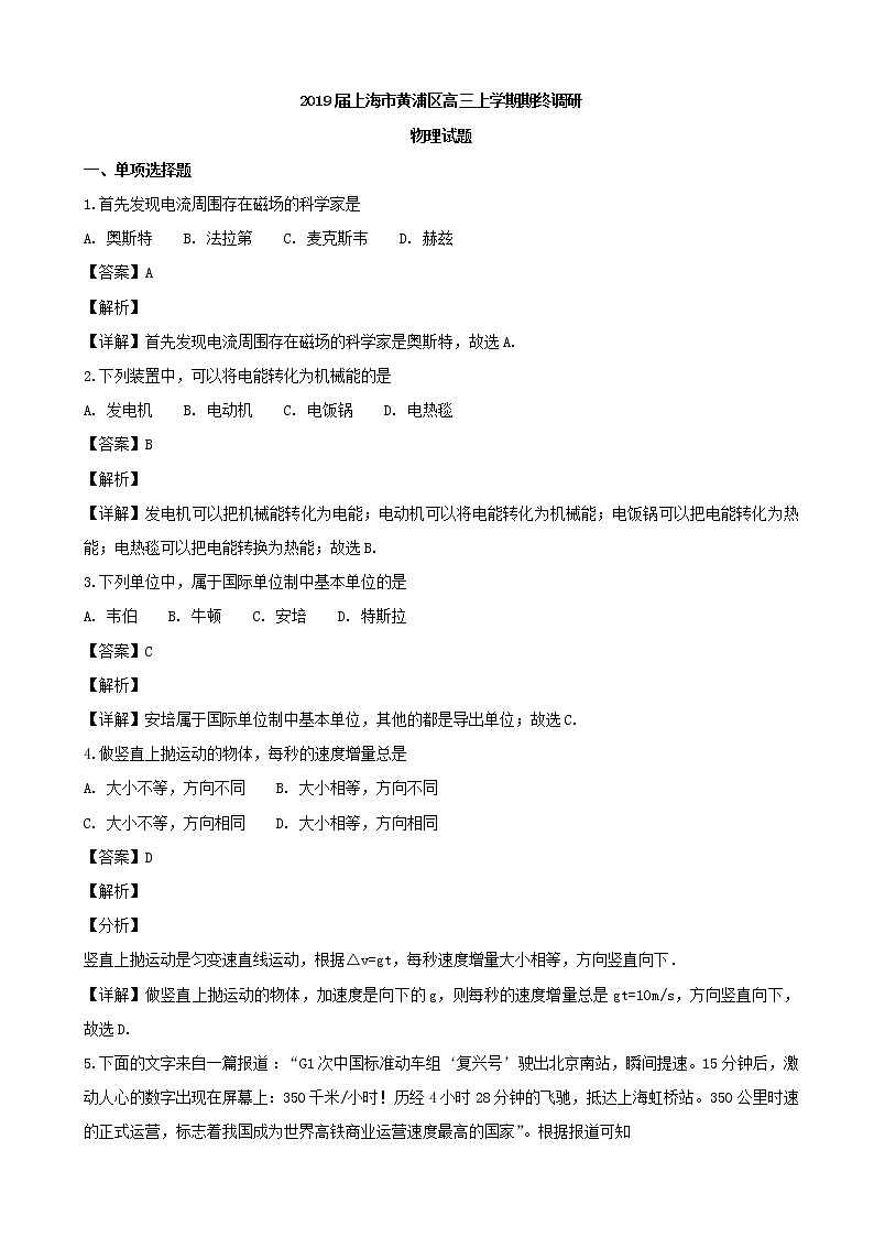 2019届上海市黄浦区高三上学期期终调研物理试题(解析版)第1页