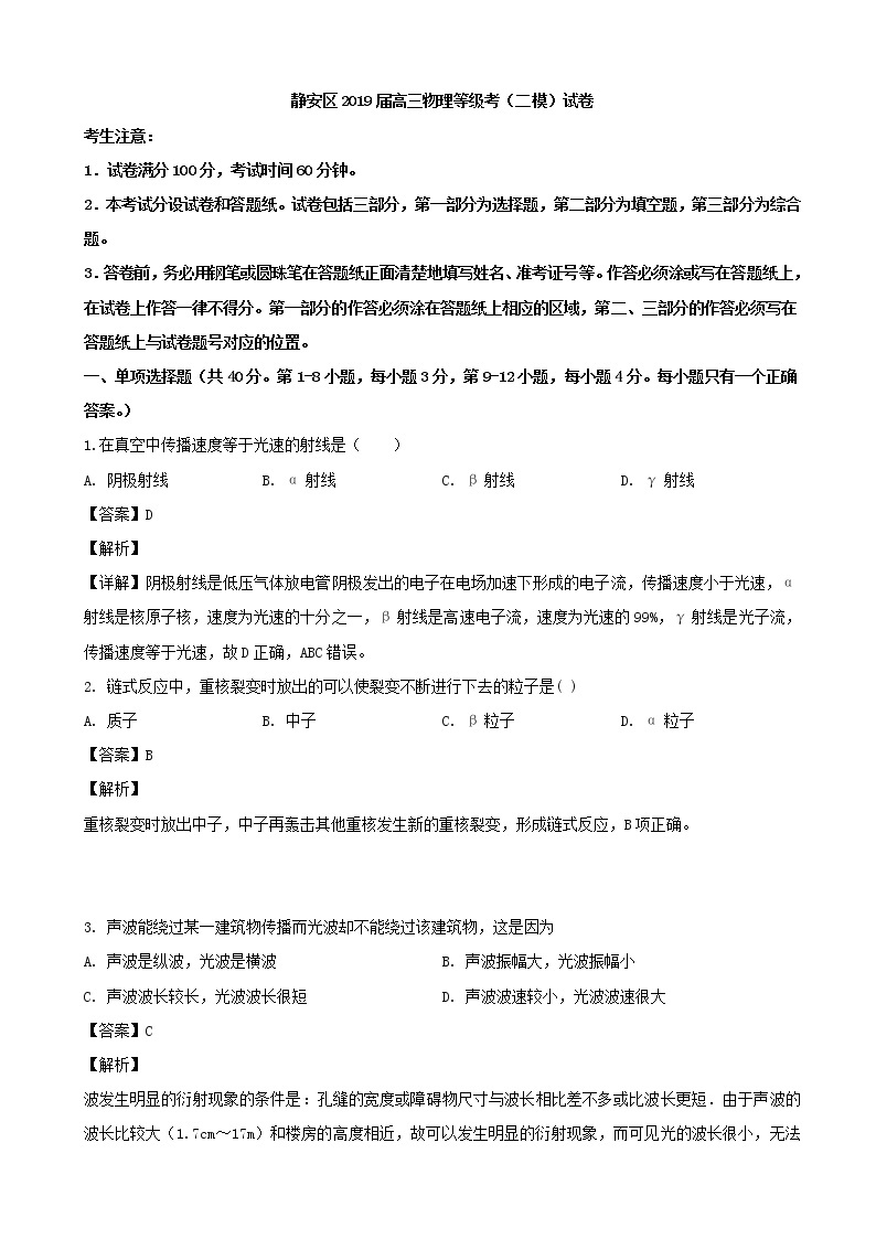 2019届上海市静安区高三二模等级考试物理试题（解析版）01