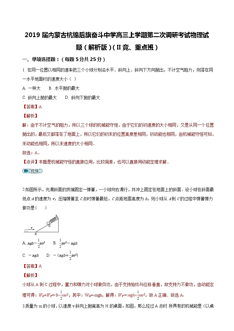 2019届内蒙古杭锦后旗奋斗中学高三上学期第二次调研考试物理试题(解析版)第1页