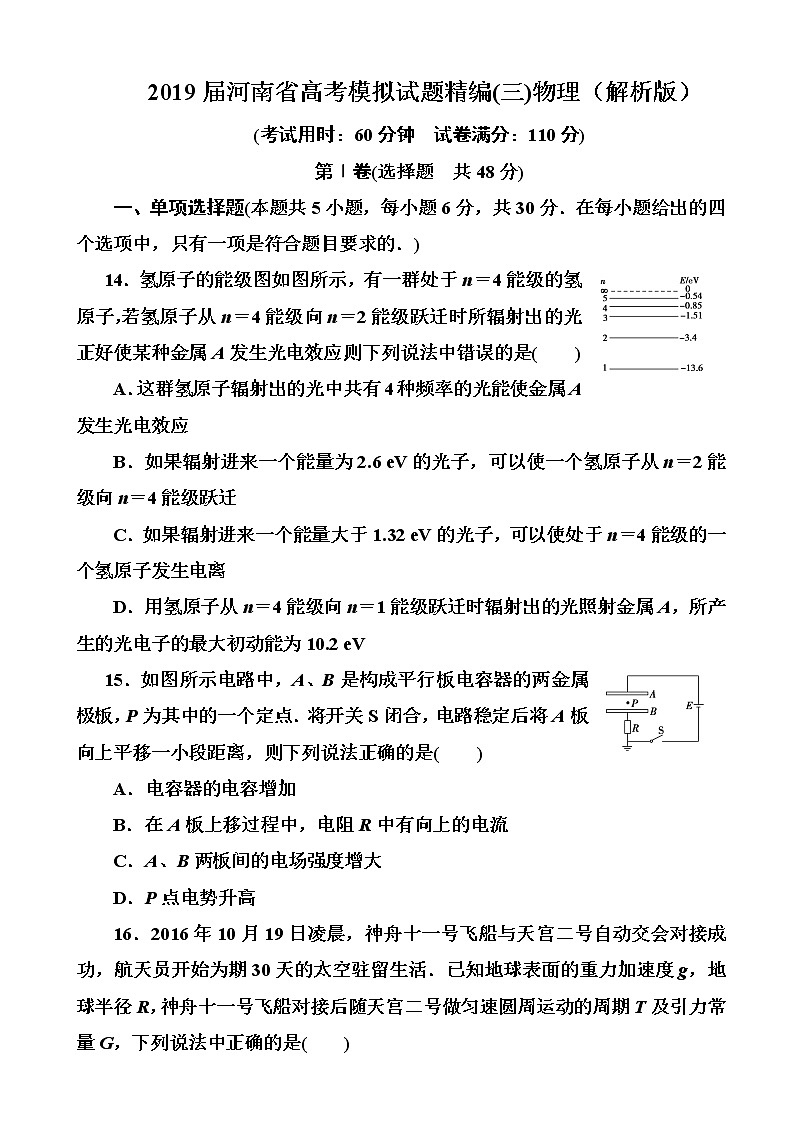 2019届河南省高考模拟试题精编(三)物理(解析版)第1页