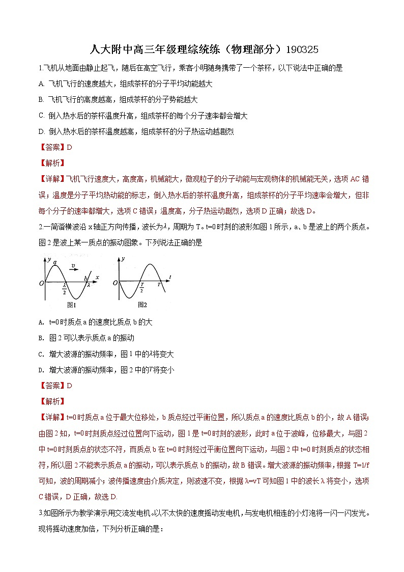 2019届北京市人大附属中学高三理科综合统练物理试卷(解析版)第1页