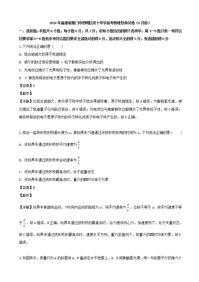 2019届福建省厦门市双十中学高三高考模拟试卷(6月份)物理试题(解析版)第1页