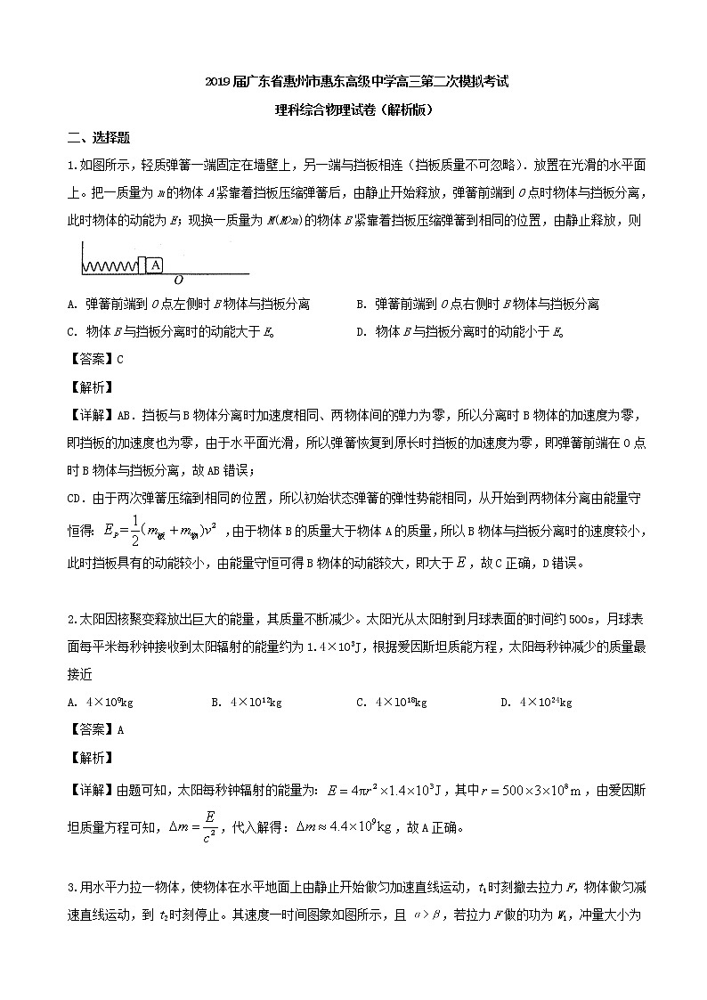 2019届广东省惠州市惠东高级中学高三第二次模拟考试理科综合物理试卷(解析版)01