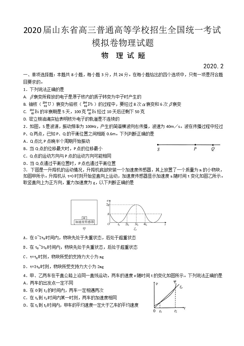 2020届山东省高三普通高等学校招生全国统一考试模拟卷物理试题01