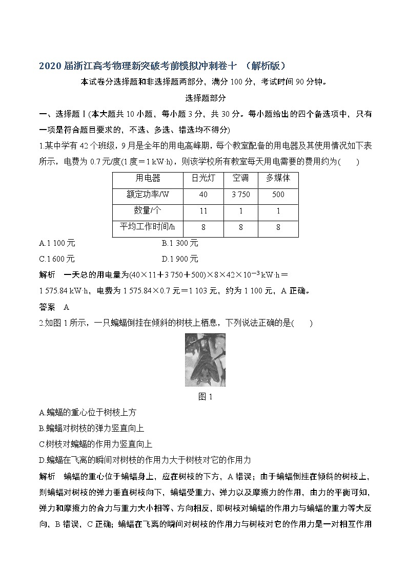 2020届浙江高考物理新突破考前模拟冲刺卷十 (解析版)第1页