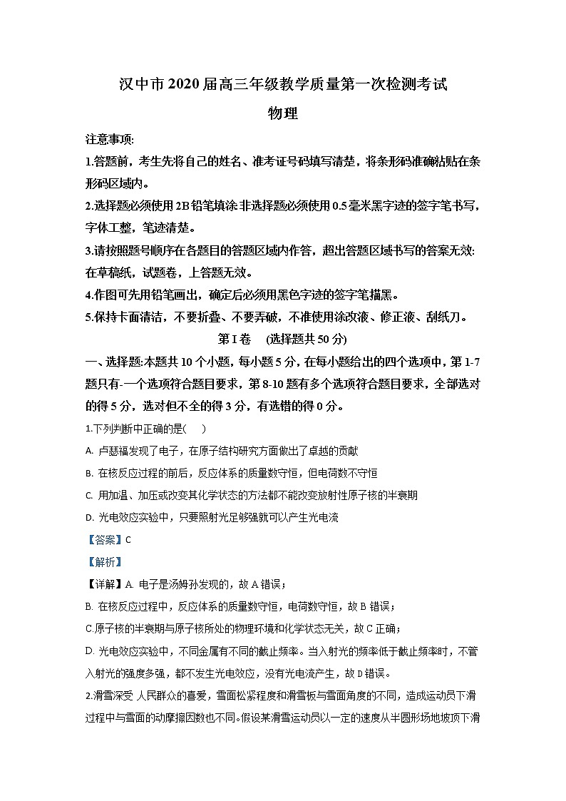 陕西省汉中市2020届高三上学期第一次教学质量检测物理试题01