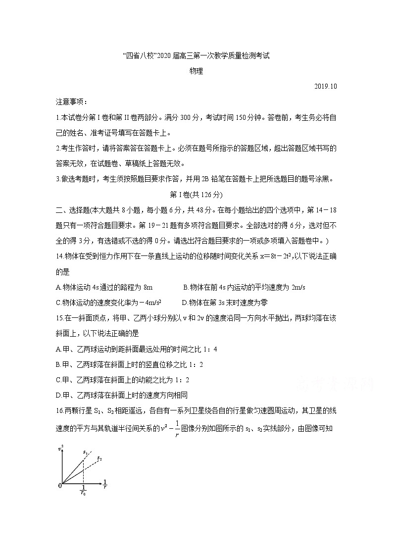 四省八校2020届高三上学期第一次教学质量检测考试 物理01