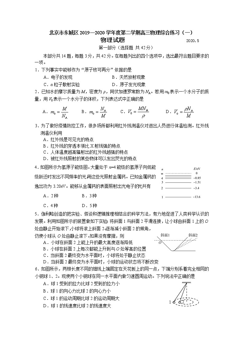 北京市东城区2020届高三下学期综合练习(一)物理试题第1页