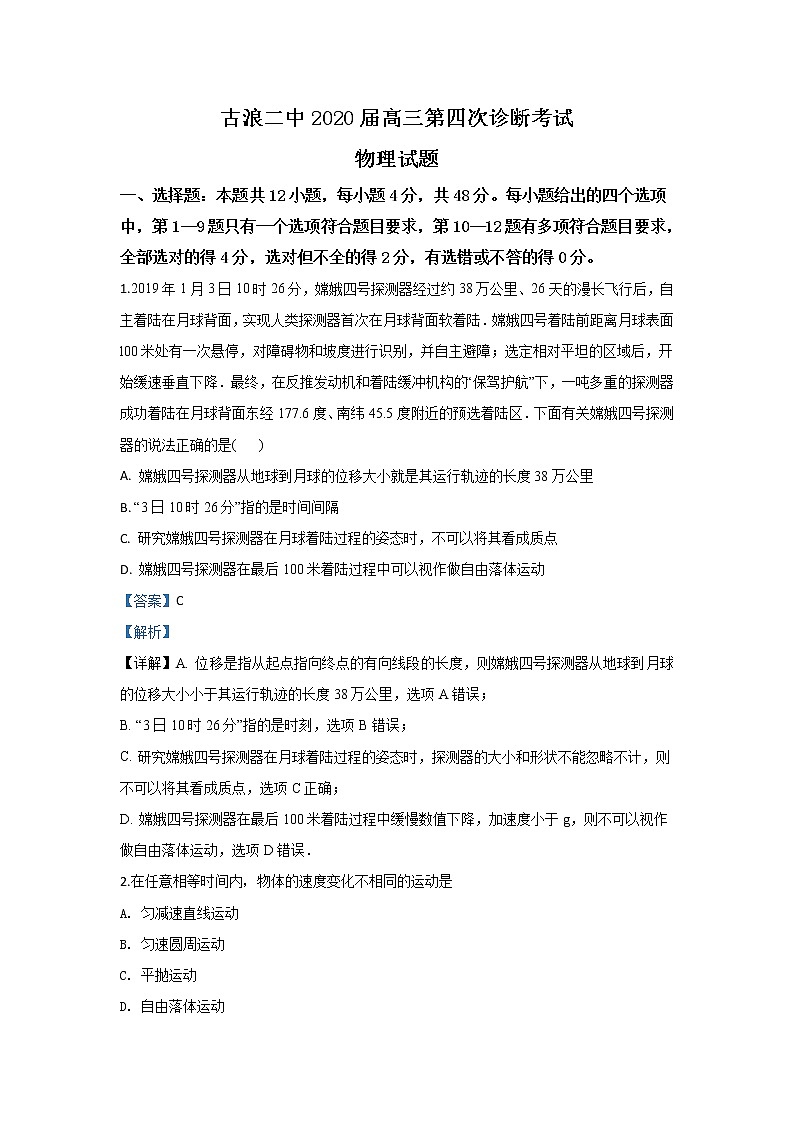 甘肃省古浪县第二中学2020届高三上学期第四次诊断考试物理试题01