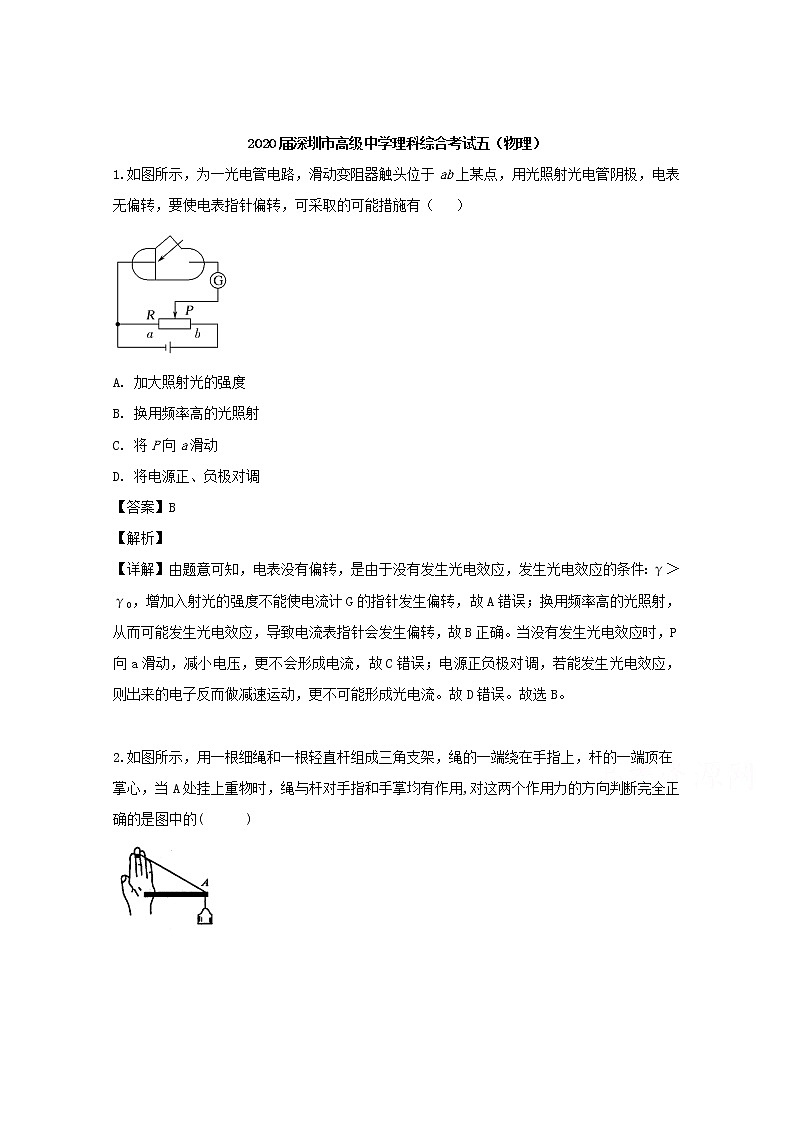 广东省深圳市高级中学2020届高三上学期理综(五)物理试题第1页
