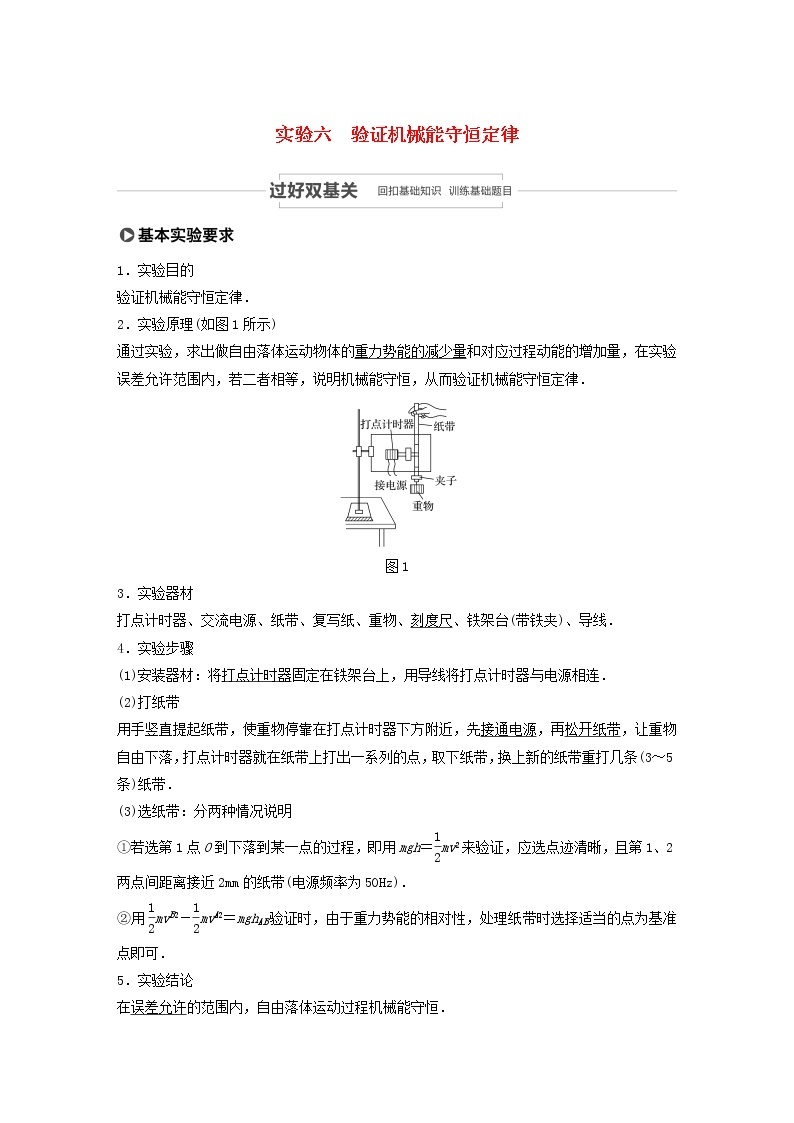 2021高考物理一轮复习第五章机械能实验六验证机械能守恒定律学案作业（含解析）新人教版01