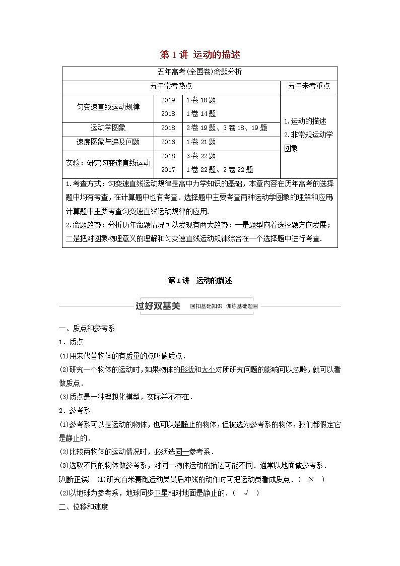 2021高考物理一轮复习第一章运动的描述匀变速直线运动第1讲运动的描述学案作业(含解析)新人教版01