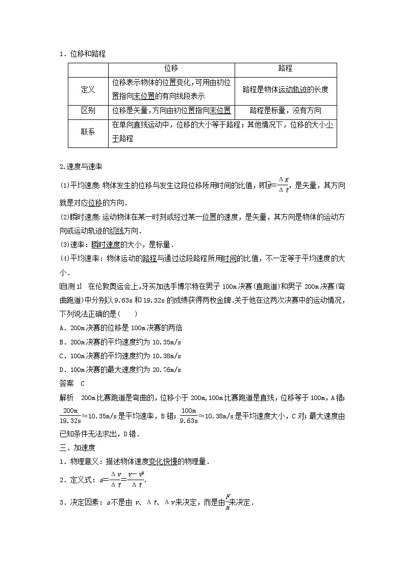 2021高考物理一轮复习第一章运动的描述匀变速直线运动第1讲运动的描述学案作业(含解析)新人教版02