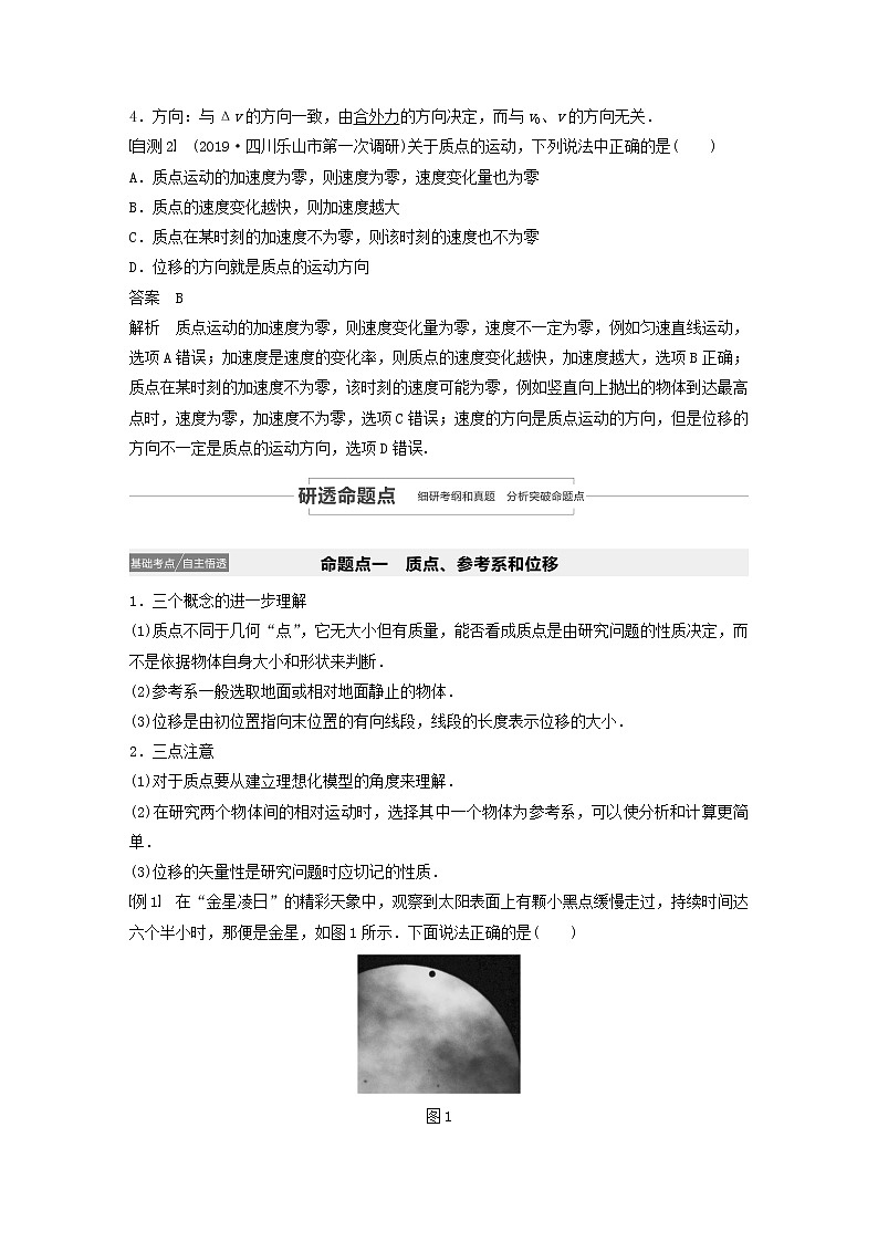 2021高考物理一轮复习第一章运动的描述匀变速直线运动第1讲运动的描述学案作业(含解析)新人教版03